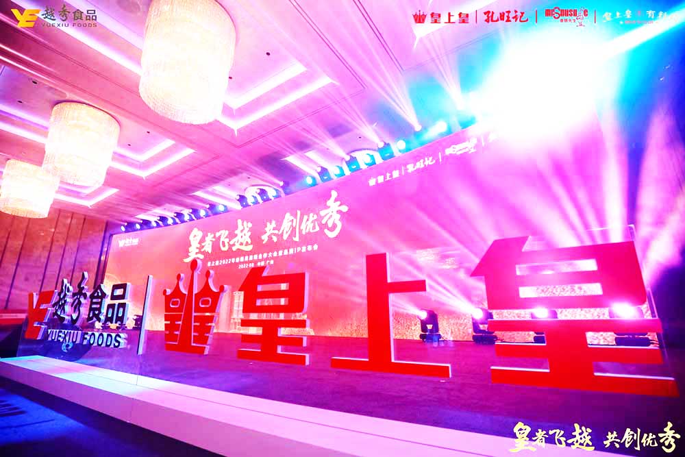 廣州公關(guān)活動(dòng)公司提供的皇上皇經(jīng)銷商會(huì)議暨品牌發(fā)布會(huì)案例賞析2